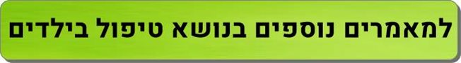 מאמרים נוספים טיפול בילדים